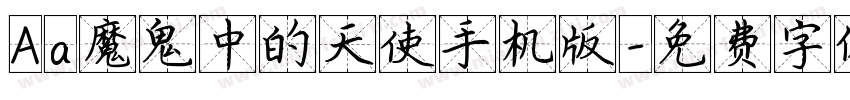 Aa魔鬼中的天使手机版字体转换
