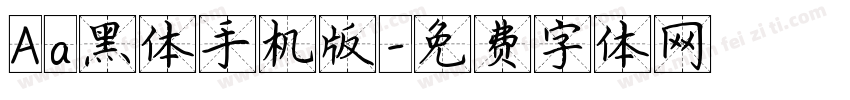 Aa黑体手机版字体转换
