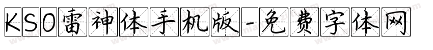 KSO雷神体手机版字体转换