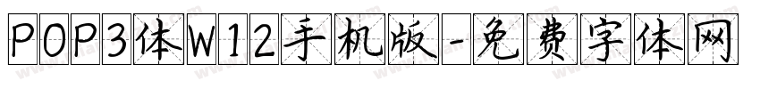 POP3体W12手机版字体转换