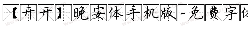 【开开】晚安体手机版字体转换