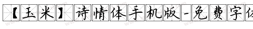 【玉米】诗情体手机版字体转换