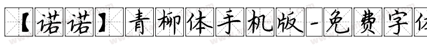 【诺诺】青柳体手机版字体转换
