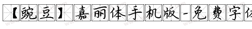 【豌豆】嘉丽体手机版字体转换
