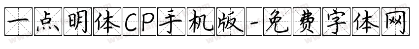 一点明体CP手机版字体转换