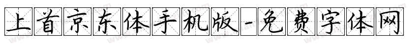上首京东体手机版字体转换