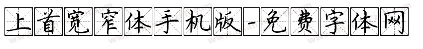 上首宽窄体手机版字体转换
