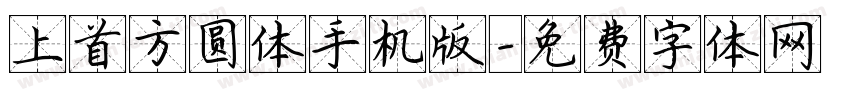 上首方圆体手机版字体转换