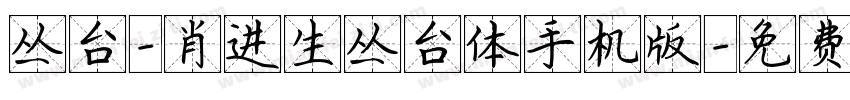 丛台-肖进生丛台体手机版字体转换