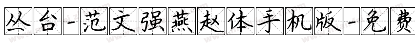 丛台-范文强燕赵体手机版字体转换