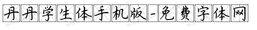 丹丹学生体手机版字体转换