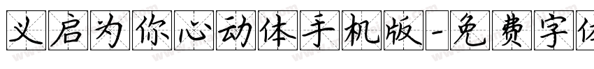义启为你心动体手机版字体转换