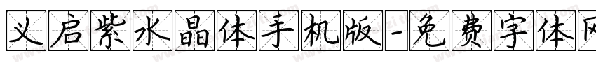 义启紫水晶体手机版字体转换