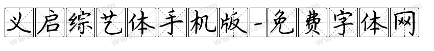 义启综艺体手机版字体转换