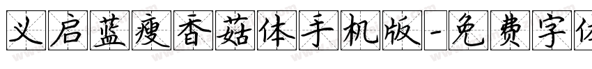 义启蓝瘦香菇体手机版字体转换