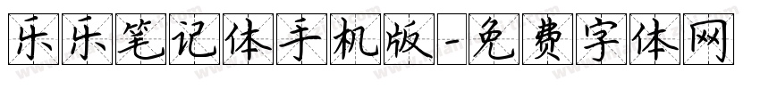 乐乐笔记体手机版字体转换