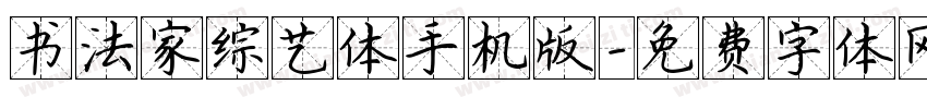 书法家综艺体手机版字体转换