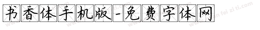 书香体手机版字体转换