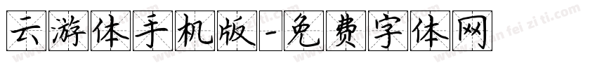 云游体手机版字体转换