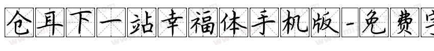 仓耳下一站幸福体手机版字体转换