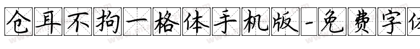 仓耳不拘一格体手机版字体转换