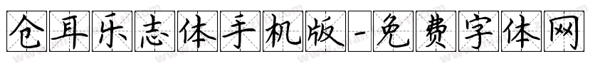 仓耳乐志体手机版字体转换