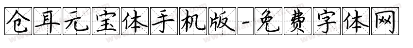 仓耳元宝体手机版字体转换