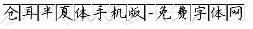 仓耳半夏体手机版字体转换