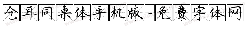 仓耳同桌体手机版字体转换