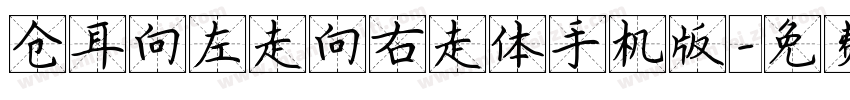 仓耳向左走向右走体手机版字体转换