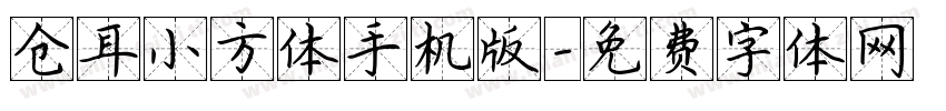 仓耳小方体手机版字体转换