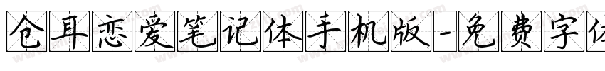仓耳恋爱笔记体手机版字体转换