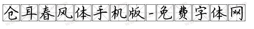 仓耳春风体手机版字体转换
