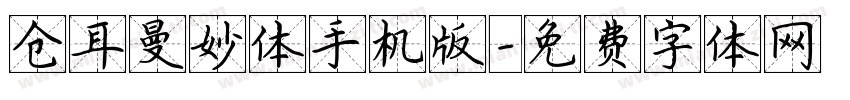 仓耳曼妙体手机版字体转换