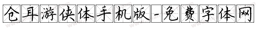 仓耳游侠体手机版字体转换
