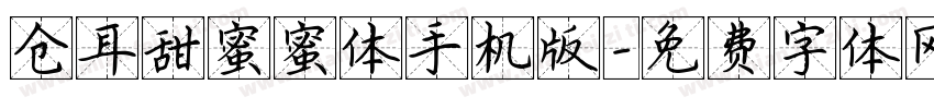 仓耳甜蜜蜜体手机版字体转换