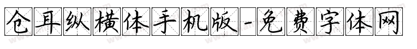 仓耳纵横体手机版字体转换