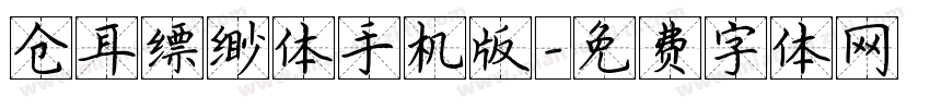 仓耳缥缈体手机版字体转换
