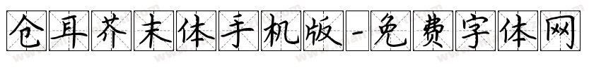 仓耳芥末体手机版字体转换