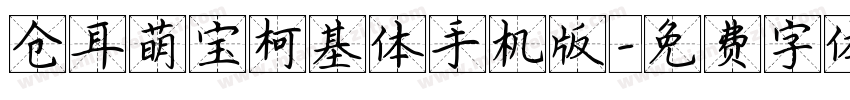 仓耳萌宝柯基体手机版字体转换