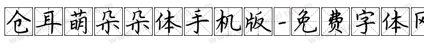 仓耳萌朵朵体手机版字体转换