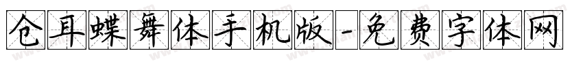 仓耳蝶舞体手机版字体转换