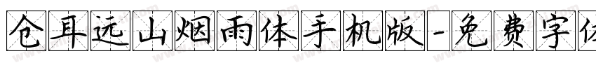 仓耳远山烟雨体手机版字体转换