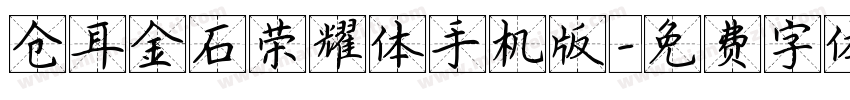 仓耳金石荣耀体手机版字体转换