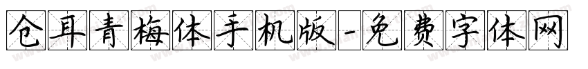 仓耳青梅体手机版字体转换