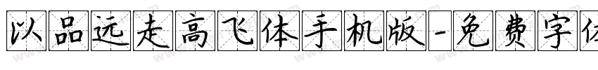 以品远走高飞体手机版字体转换