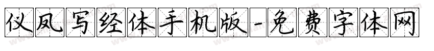 仪凤写经体手机版字体转换