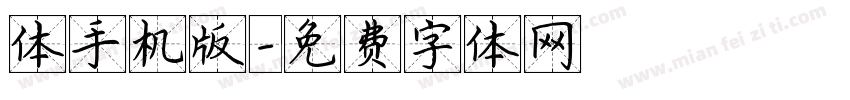 体手机版字体转换