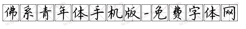 佛系青年体手机版字体转换