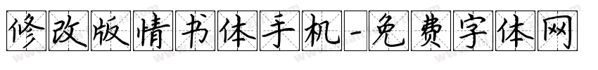 修改版情书体手机字体转换